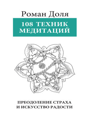 cover image of 108 техник медитации
